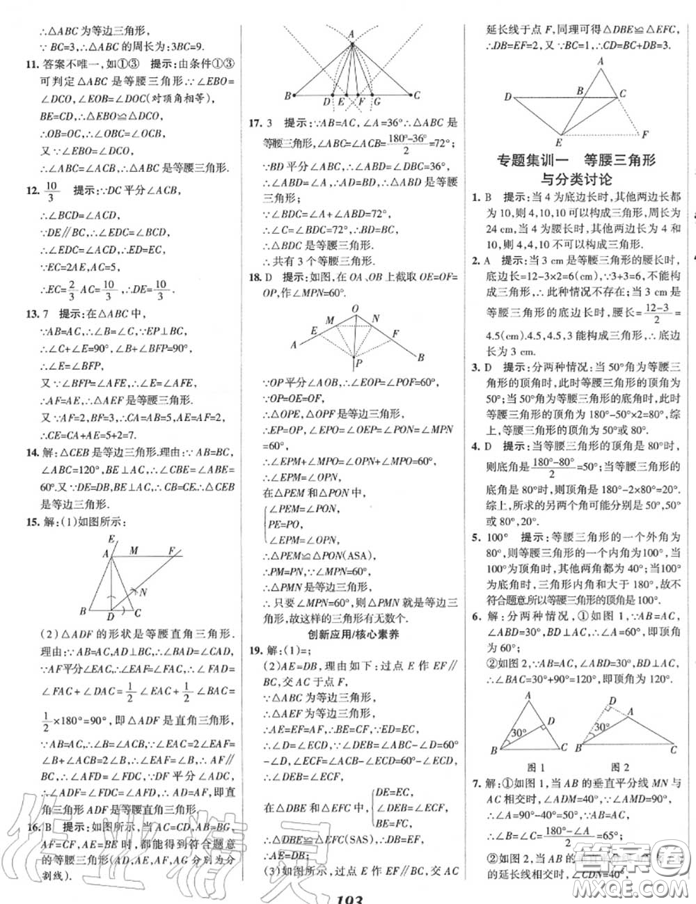 2020年秋全優(yōu)課堂考點(diǎn)集訓(xùn)與滿分備考八年級數(shù)學(xué)上冊冀教版答案