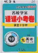 2020優(yōu)等生名校學(xué)案課課小考卷課堂十分鐘九年級(jí)英語(yǔ)上冊(cè)人教版答案