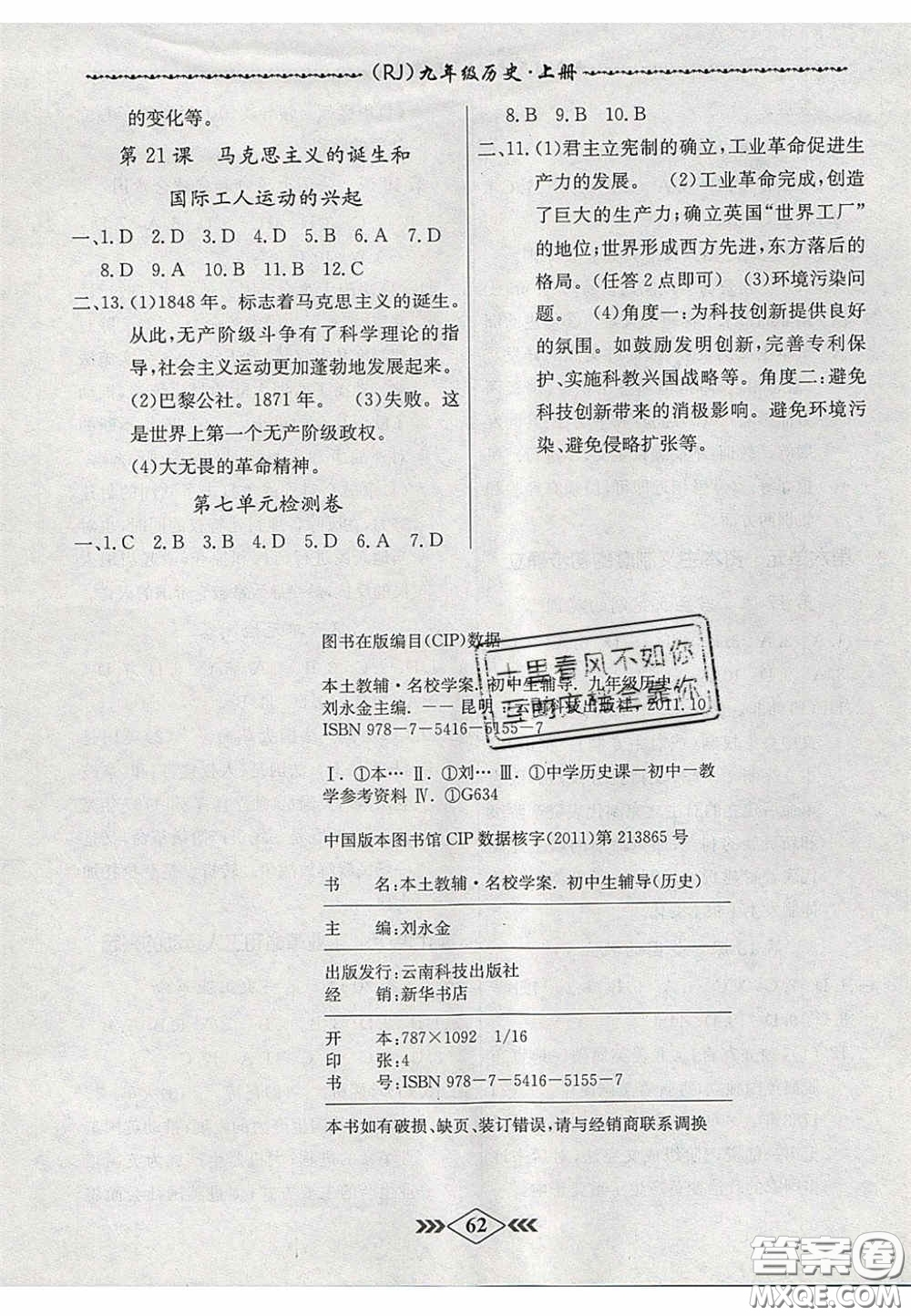 2020名校學(xué)案課課小考卷課堂十分鐘九年級(jí)歷史上冊(cè)人教版答案