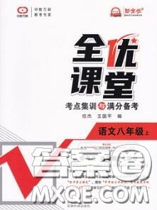 2020年秋全優(yōu)課堂考點(diǎn)集訓(xùn)與滿(mǎn)分備考八年級(jí)語(yǔ)文上冊(cè)人教版答案