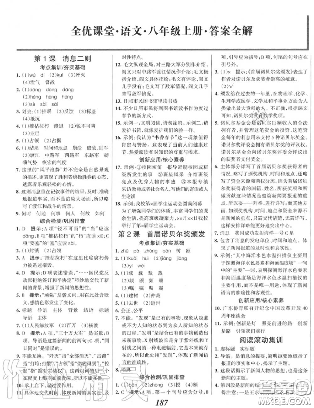 2020年秋全優(yōu)課堂考點(diǎn)集訓(xùn)與滿(mǎn)分備考八年級(jí)語(yǔ)文上冊(cè)人教版答案