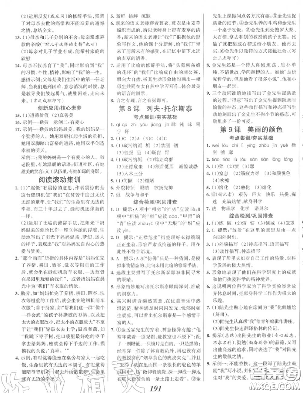 2020年秋全優(yōu)課堂考點(diǎn)集訓(xùn)與滿(mǎn)分備考八年級(jí)語(yǔ)文上冊(cè)人教版答案