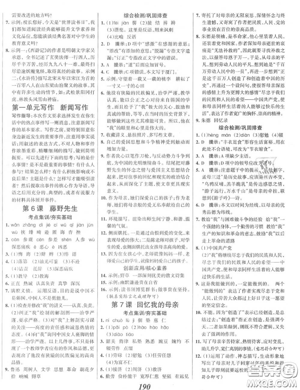 2020年秋全優(yōu)課堂考點(diǎn)集訓(xùn)與滿(mǎn)分備考八年級(jí)語(yǔ)文上冊(cè)人教版答案