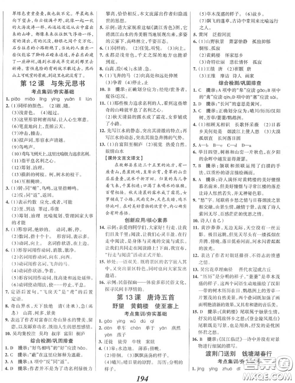 2020年秋全優(yōu)課堂考點(diǎn)集訓(xùn)與滿(mǎn)分備考八年級(jí)語(yǔ)文上冊(cè)人教版答案