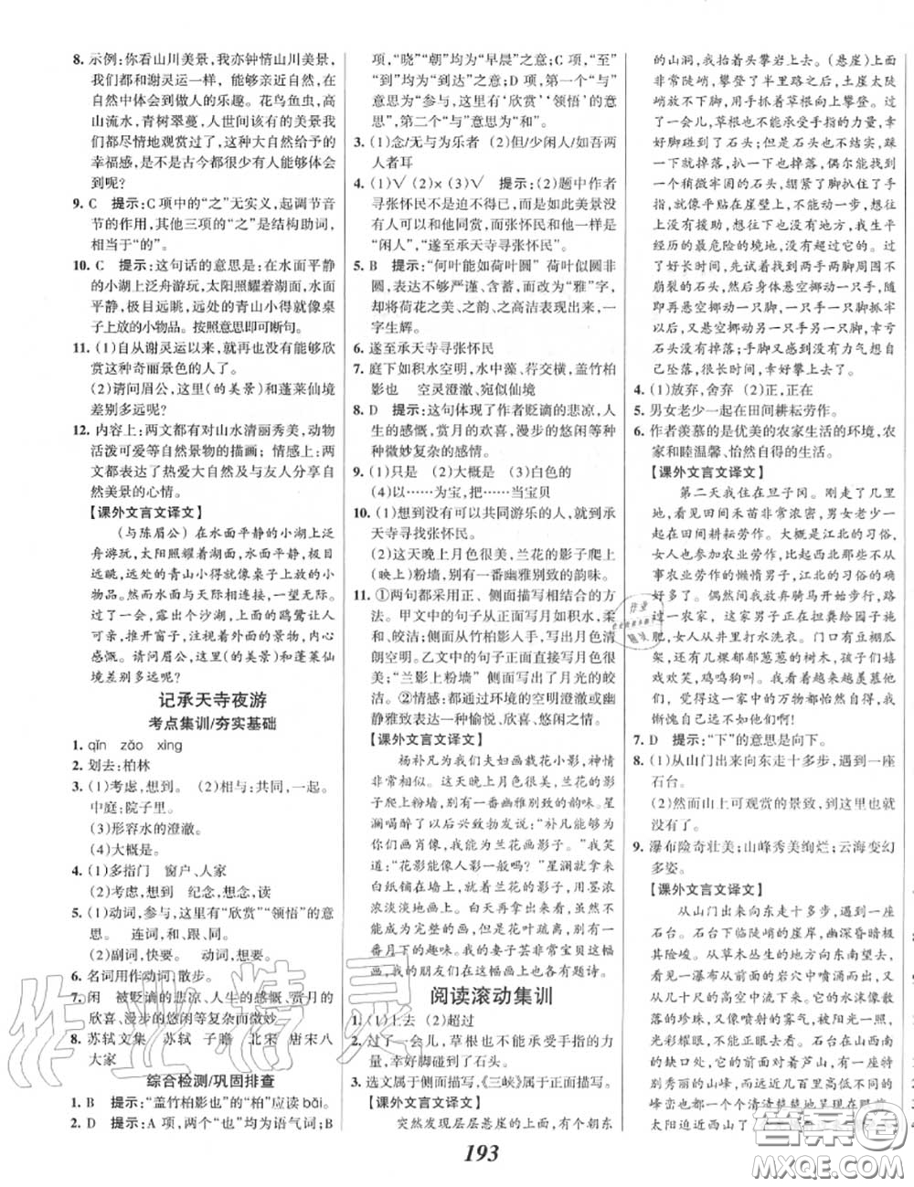 2020年秋全優(yōu)課堂考點(diǎn)集訓(xùn)與滿(mǎn)分備考八年級(jí)語(yǔ)文上冊(cè)人教版答案