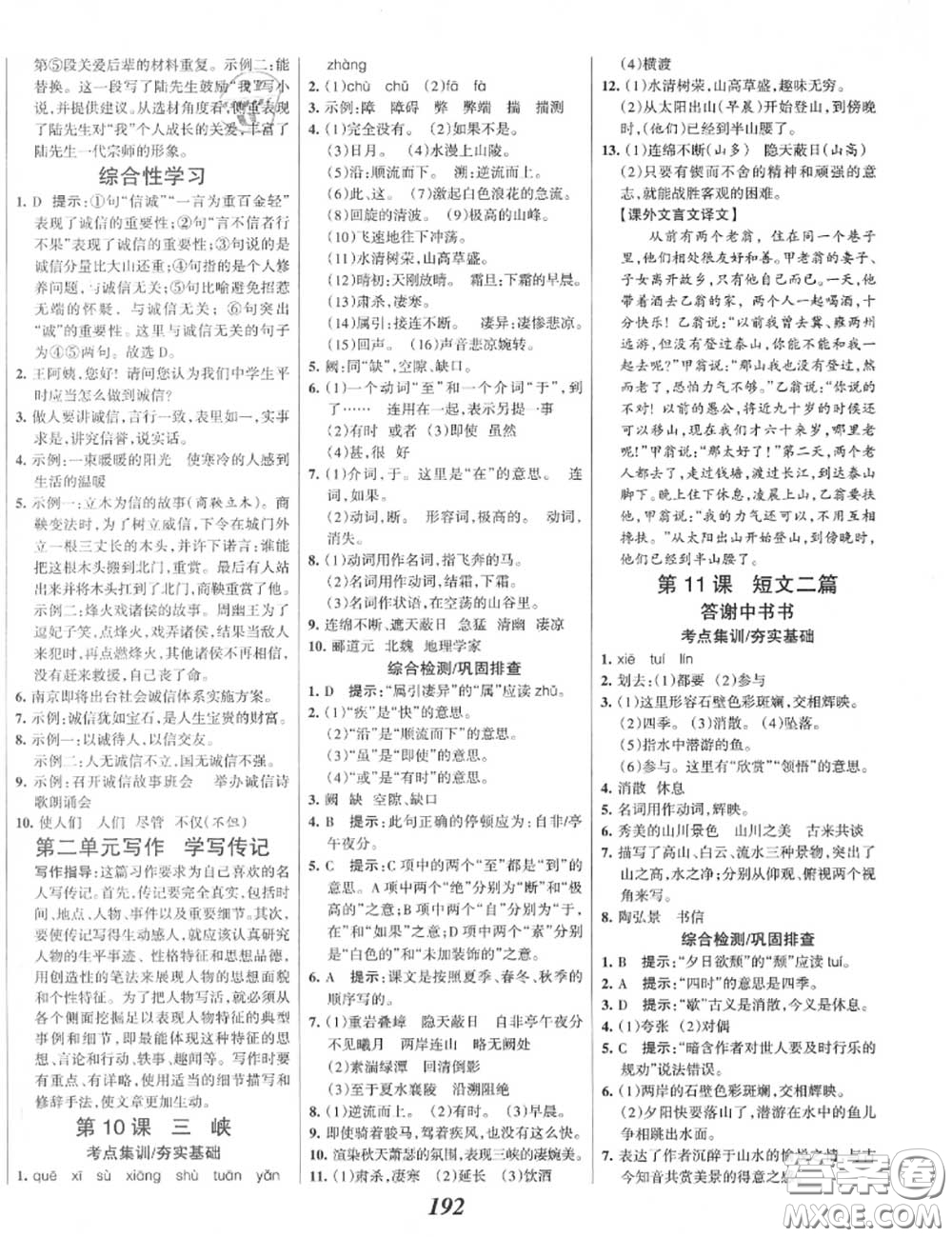 2020年秋全優(yōu)課堂考點(diǎn)集訓(xùn)與滿(mǎn)分備考八年級(jí)語(yǔ)文上冊(cè)人教版答案