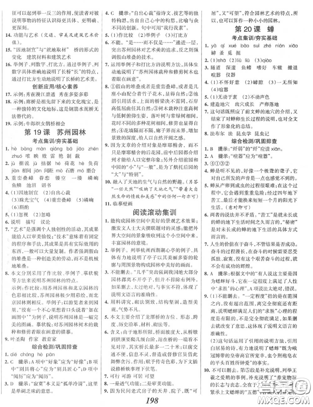 2020年秋全優(yōu)課堂考點(diǎn)集訓(xùn)與滿(mǎn)分備考八年級(jí)語(yǔ)文上冊(cè)人教版答案