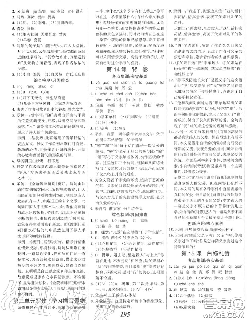 2020年秋全優(yōu)課堂考點(diǎn)集訓(xùn)與滿(mǎn)分備考八年級(jí)語(yǔ)文上冊(cè)人教版答案