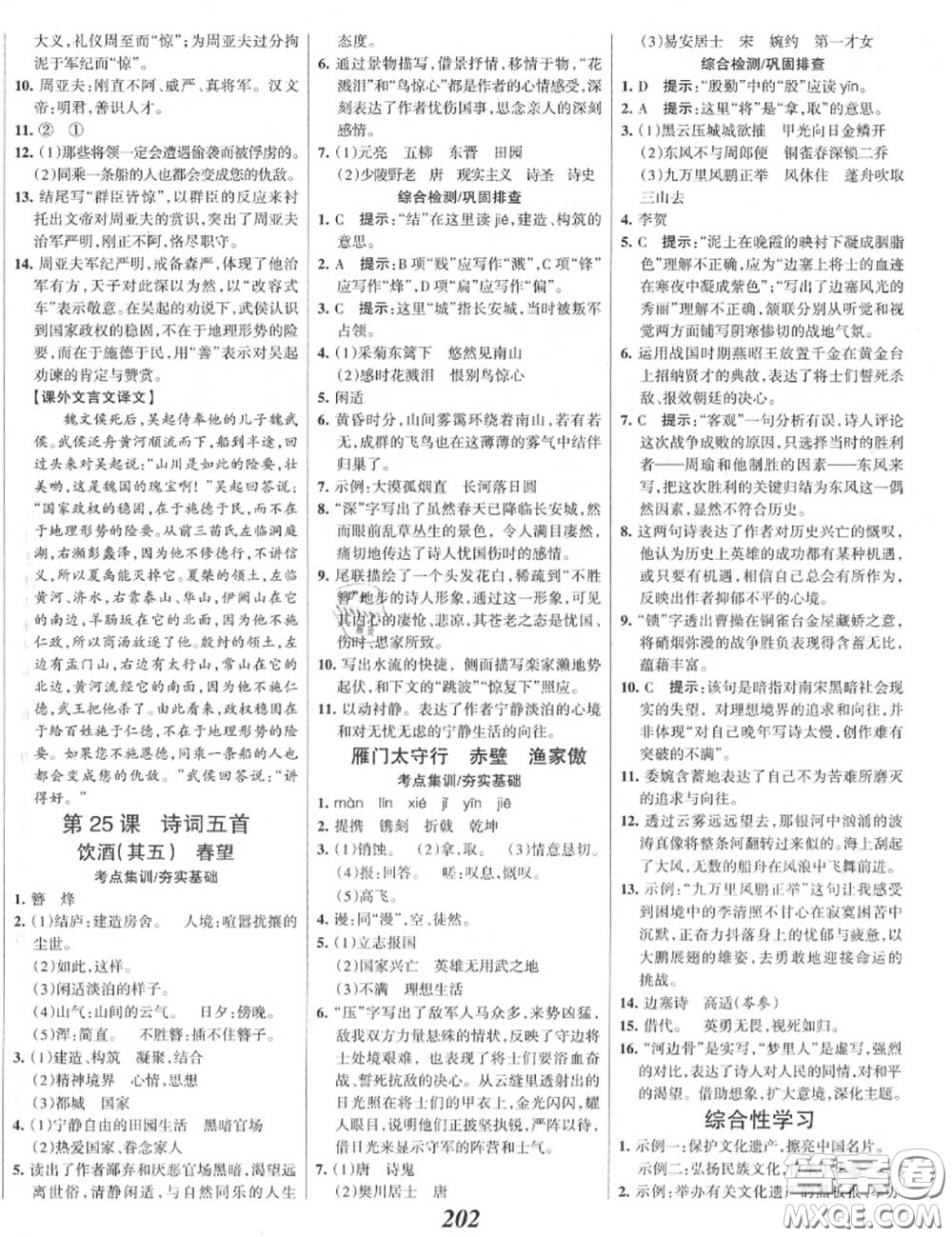 2020年秋全優(yōu)課堂考點(diǎn)集訓(xùn)與滿(mǎn)分備考八年級(jí)語(yǔ)文上冊(cè)人教版答案