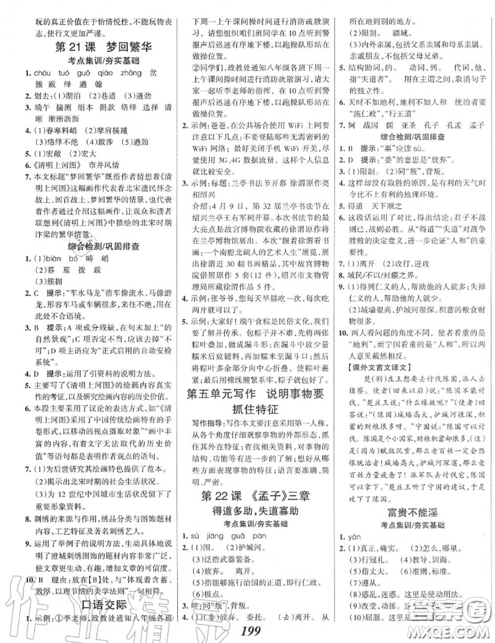 2020年秋全優(yōu)課堂考點(diǎn)集訓(xùn)與滿(mǎn)分備考八年級(jí)語(yǔ)文上冊(cè)人教版答案