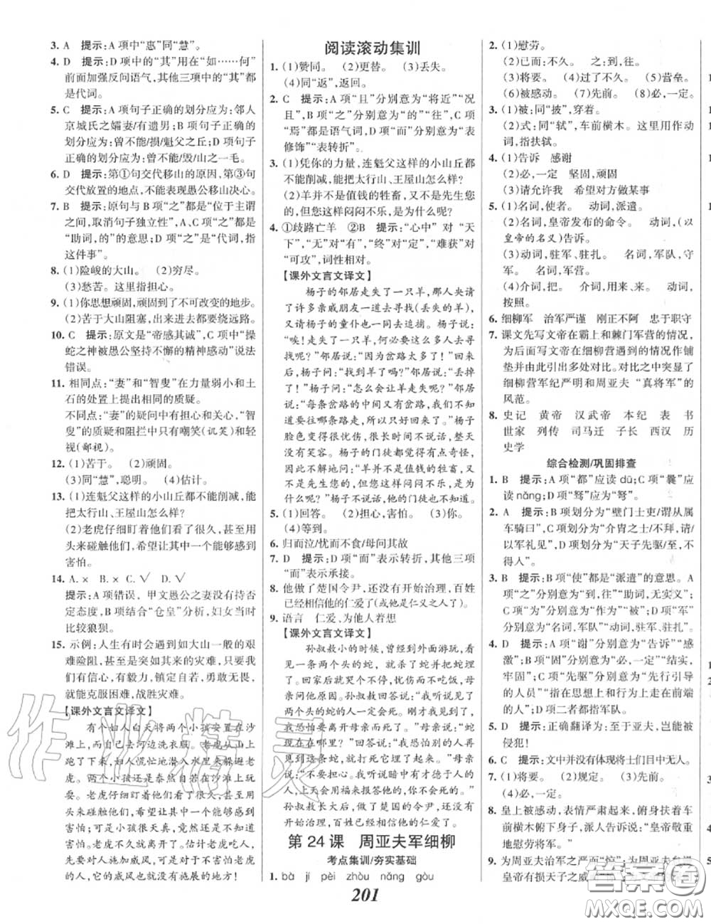 2020年秋全優(yōu)課堂考點(diǎn)集訓(xùn)與滿(mǎn)分備考八年級(jí)語(yǔ)文上冊(cè)人教版答案