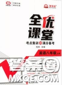 2020年秋全優(yōu)課堂考點(diǎn)集訓(xùn)與滿分備考八年級英語上冊人教版答案