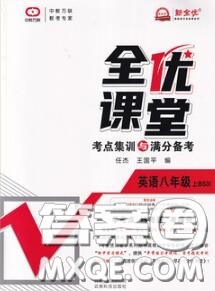 2020年秋全優(yōu)課堂考點(diǎn)集訓(xùn)與滿分備考八年級(jí)英語(yǔ)上冊(cè)北師版答案