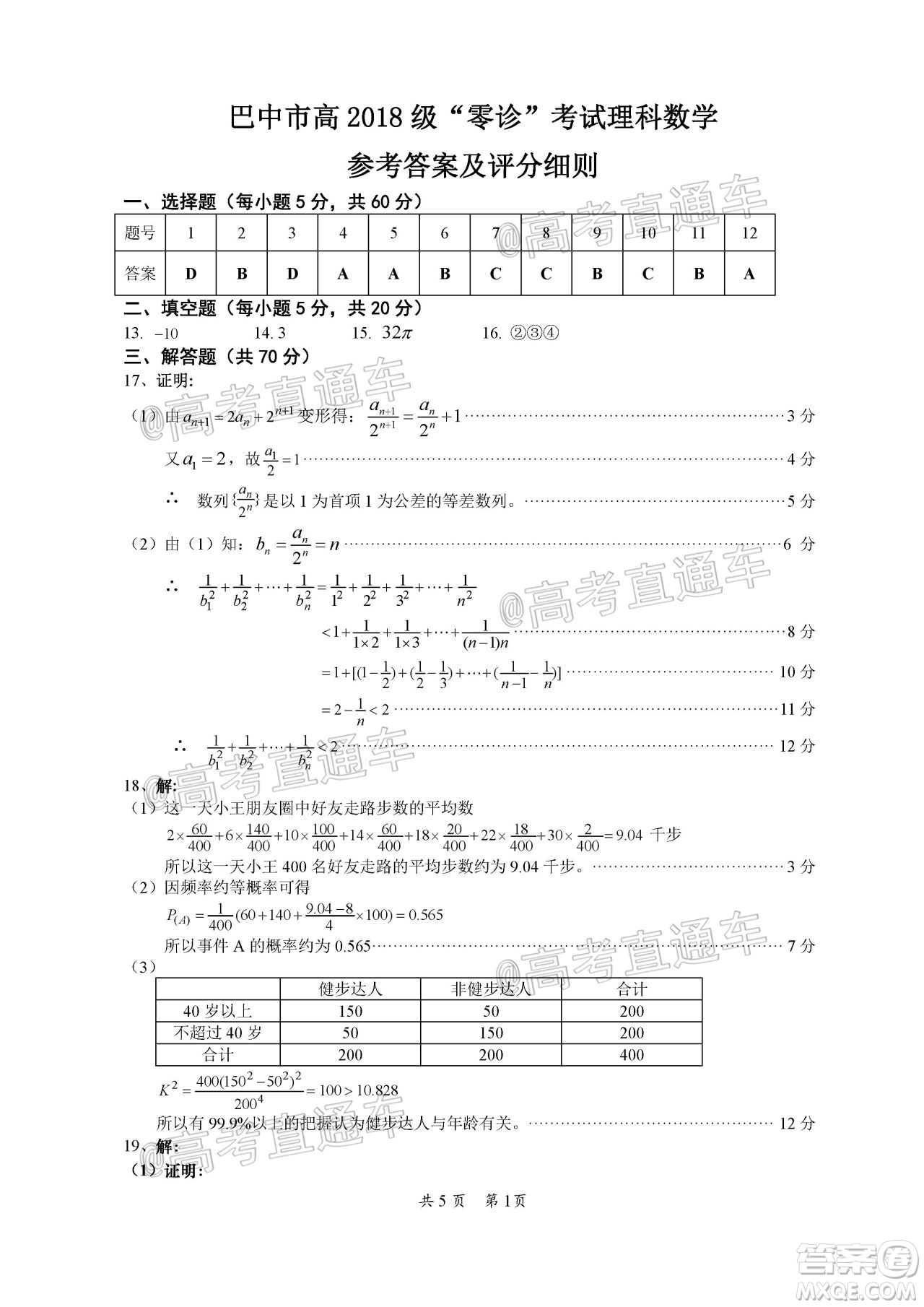 巴中市普通高中2018級(jí)零診考試高三理科數(shù)學(xué)試題及答案