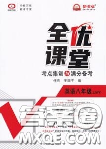 2020年秋全優(yōu)課堂考點集訓與滿分備考八年級英語上冊外研版答案