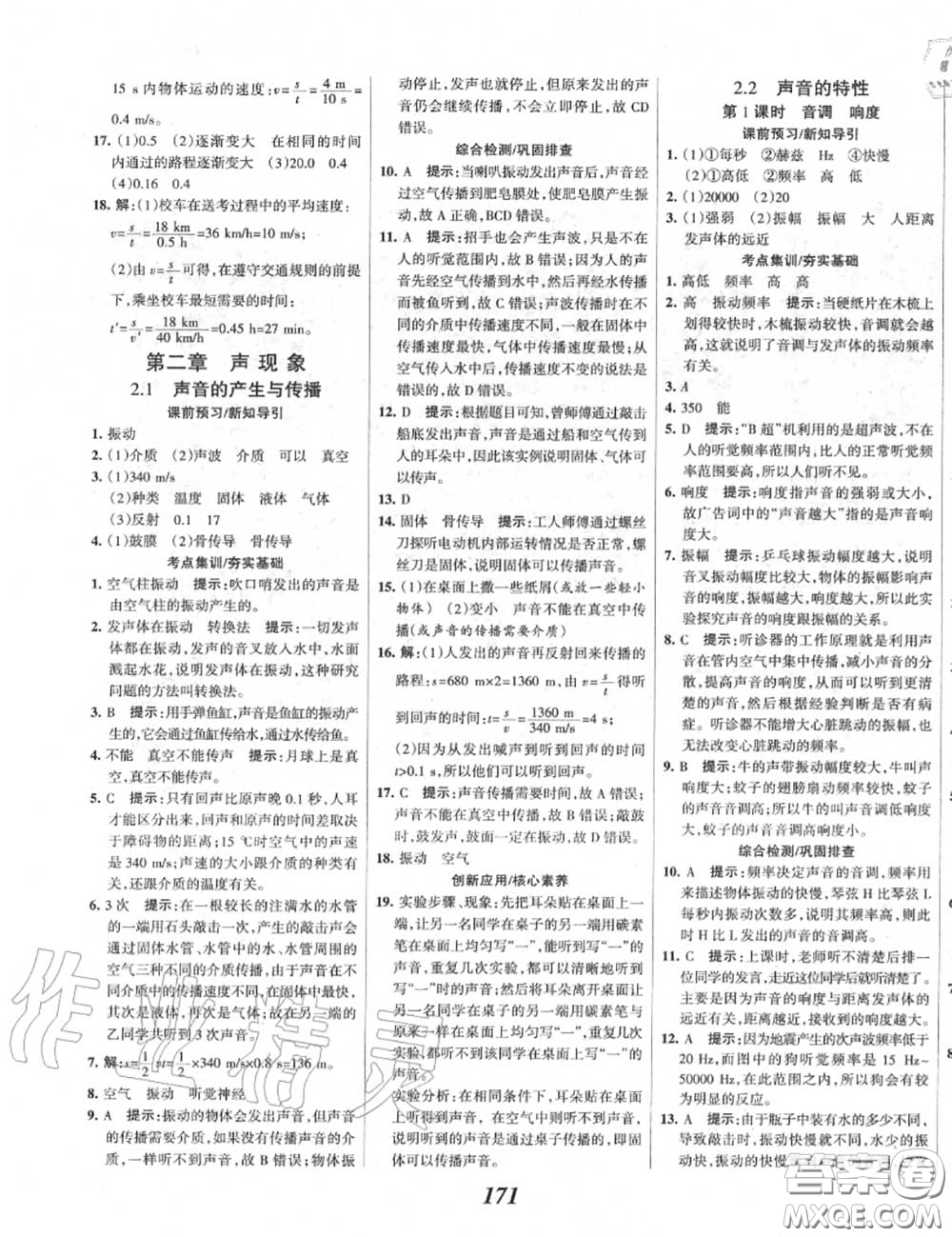 2020年秋全優(yōu)課堂考點集訓與滿分備考八年級物理上冊人教版答案