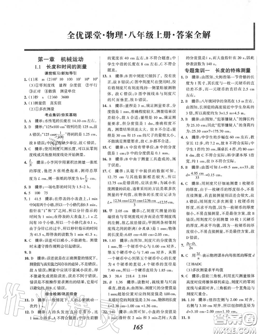 2020年秋全優(yōu)課堂考點集訓與滿分備考八年級物理上冊人教版答案