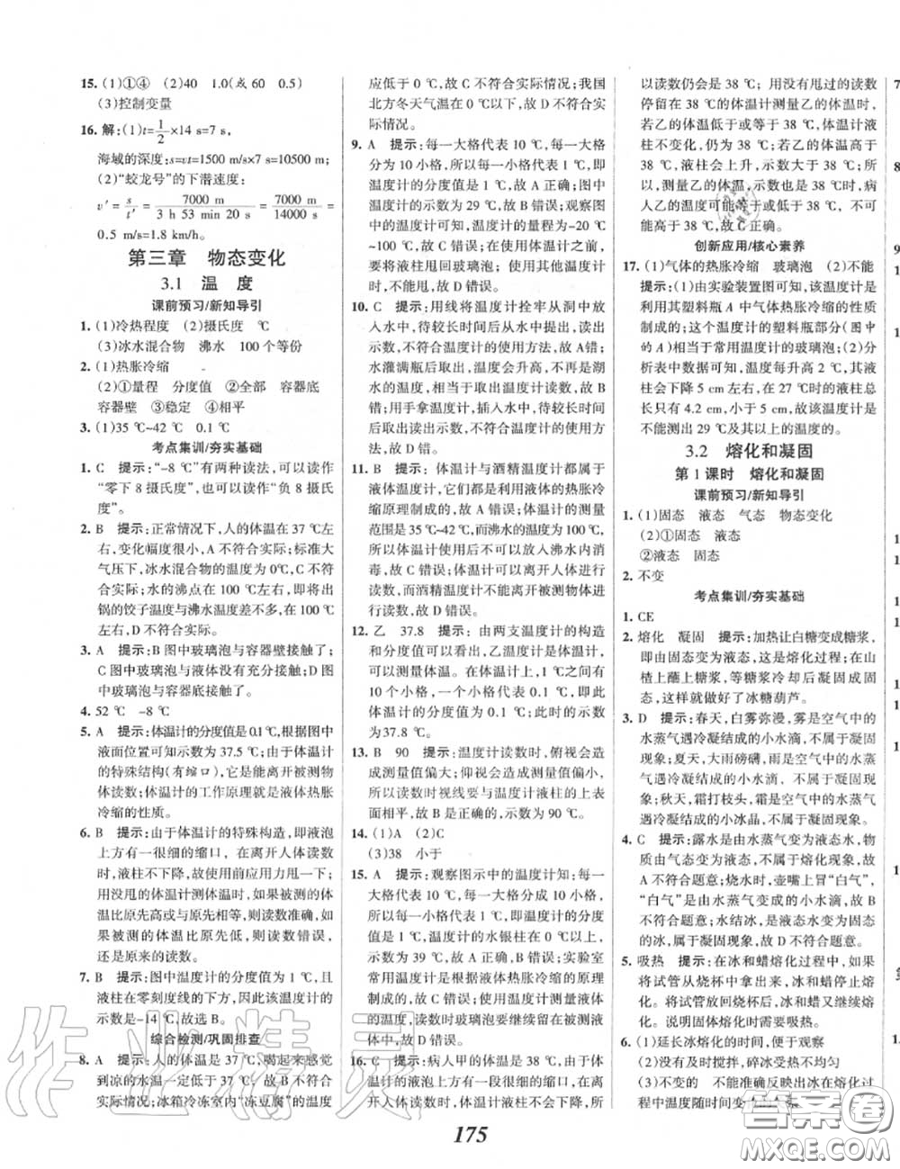 2020年秋全優(yōu)課堂考點集訓與滿分備考八年級物理上冊人教版答案