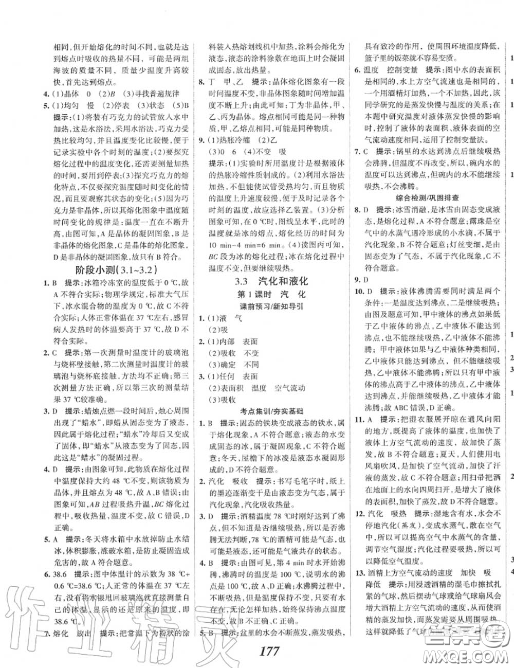 2020年秋全優(yōu)課堂考點集訓與滿分備考八年級物理上冊人教版答案