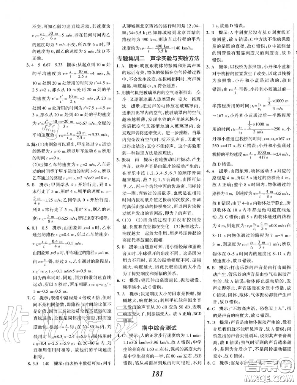 2020年秋全優(yōu)課堂考點集訓與滿分備考八年級物理上冊人教版答案