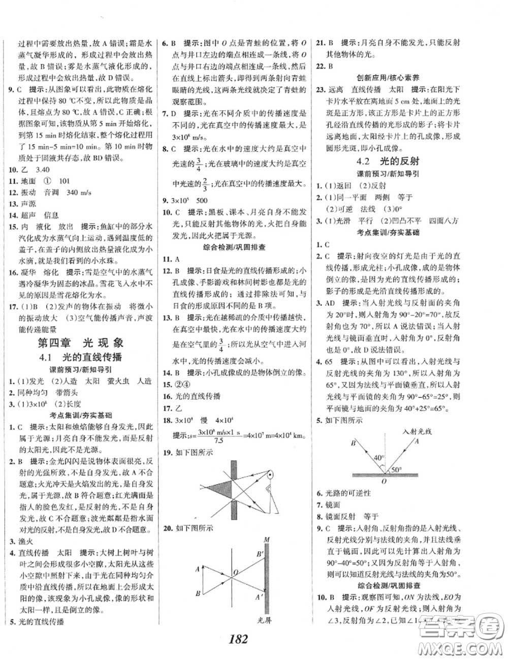 2020年秋全優(yōu)課堂考點集訓與滿分備考八年級物理上冊人教版答案