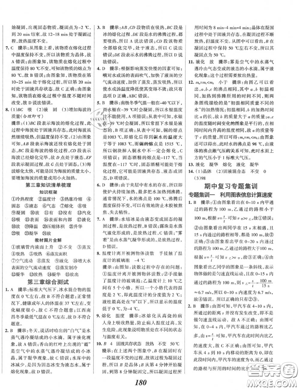 2020年秋全優(yōu)課堂考點集訓與滿分備考八年級物理上冊人教版答案