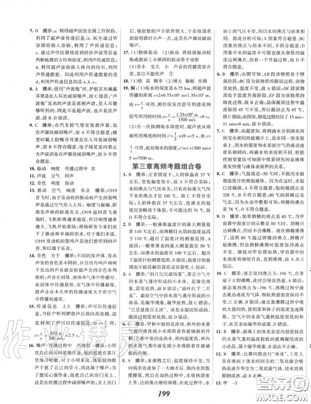 2020年秋全優(yōu)課堂考點集訓與滿分備考八年級物理上冊人教版答案