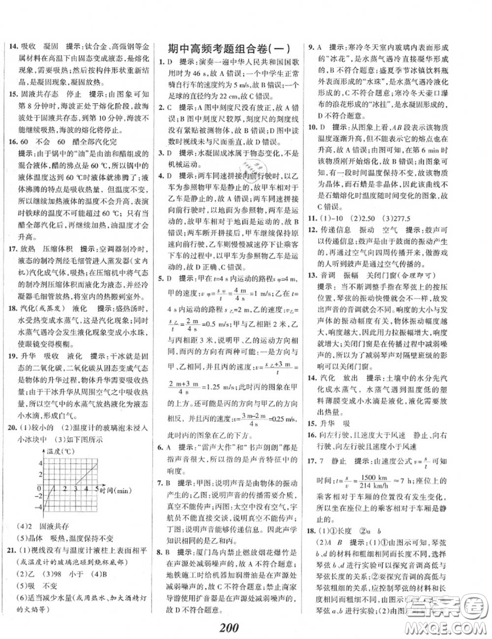 2020年秋全優(yōu)課堂考點集訓與滿分備考八年級物理上冊人教版答案