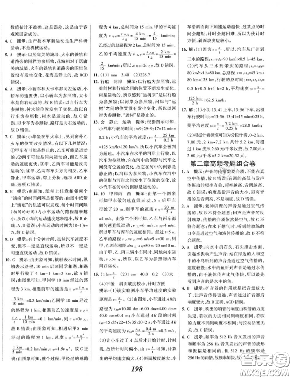 2020年秋全優(yōu)課堂考點集訓與滿分備考八年級物理上冊人教版答案