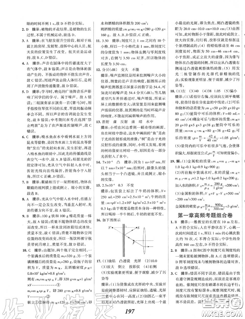 2020年秋全優(yōu)課堂考點集訓與滿分備考八年級物理上冊人教版答案