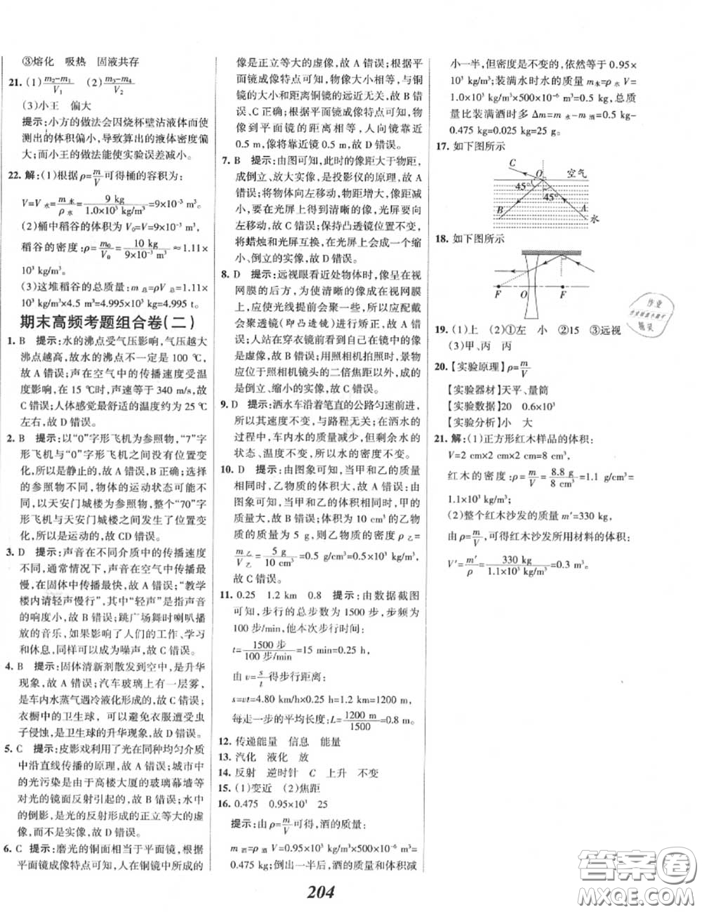 2020年秋全優(yōu)課堂考點集訓與滿分備考八年級物理上冊人教版答案