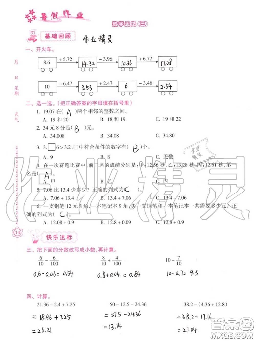 南方日?qǐng)?bào)出版社2020年暑假作業(yè)四年級(jí)合訂本B版參考答案