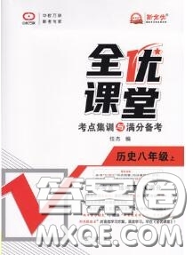 2020年秋全優(yōu)課堂考點(diǎn)集訓(xùn)與滿分備考八年級(jí)歷史上冊人教版答案