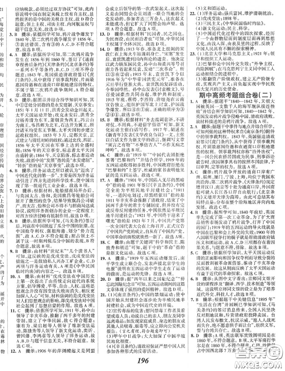 2020年秋全優(yōu)課堂考點(diǎn)集訓(xùn)與滿分備考八年級(jí)歷史上冊人教版答案