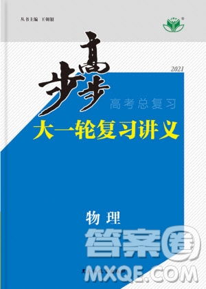 2021版步步高大一輪復(fù)習(xí)講義高考總復(fù)習(xí)物理通用版答案