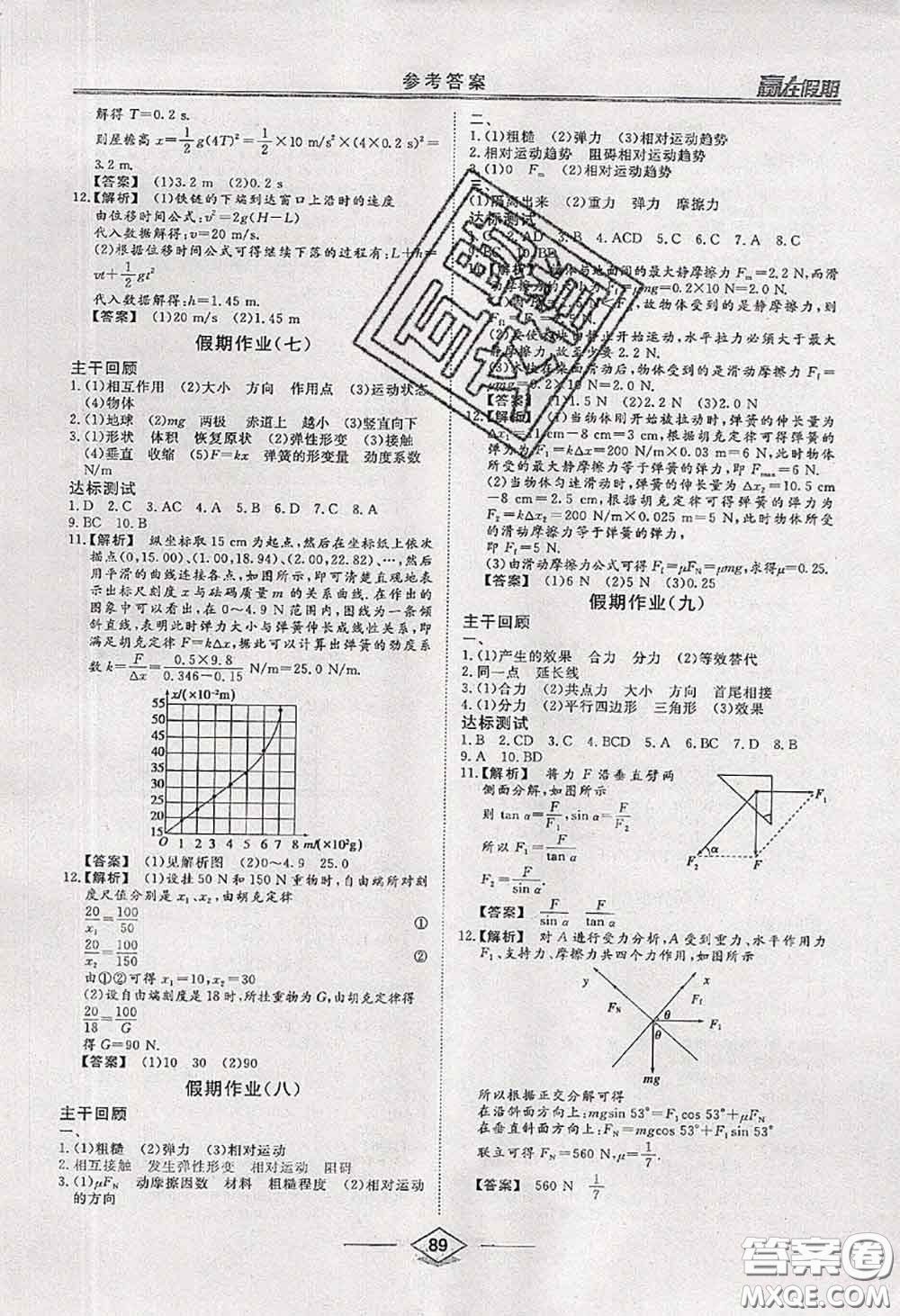 2020年學(xué)易優(yōu)一本通系列叢書贏在假期暑假高一年級(jí)物理全一冊(cè)答案