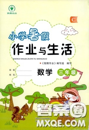 陜西人民教育出版社2020陜教出品小學(xué)暑假作業(yè)與生活三年級(jí)數(shù)學(xué)C版答案