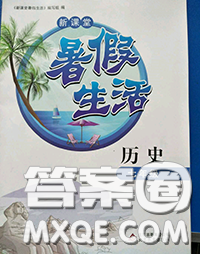 北京教育出版社2020新課堂暑假生活七年級(jí)歷史參考答案