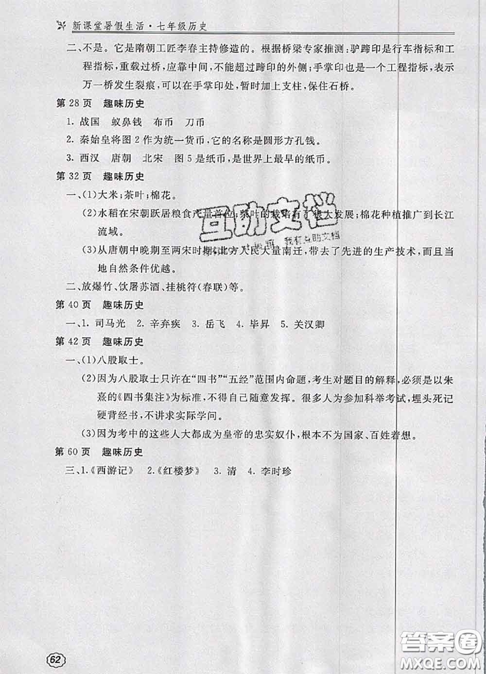 北京教育出版社2020新課堂暑假生活七年級(jí)歷史參考答案