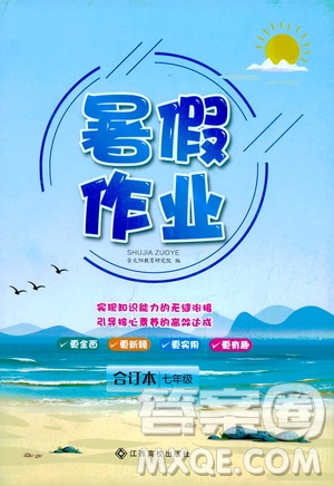 江西高校出版社2020年暑假作業(yè)七年級合訂本人教版答案