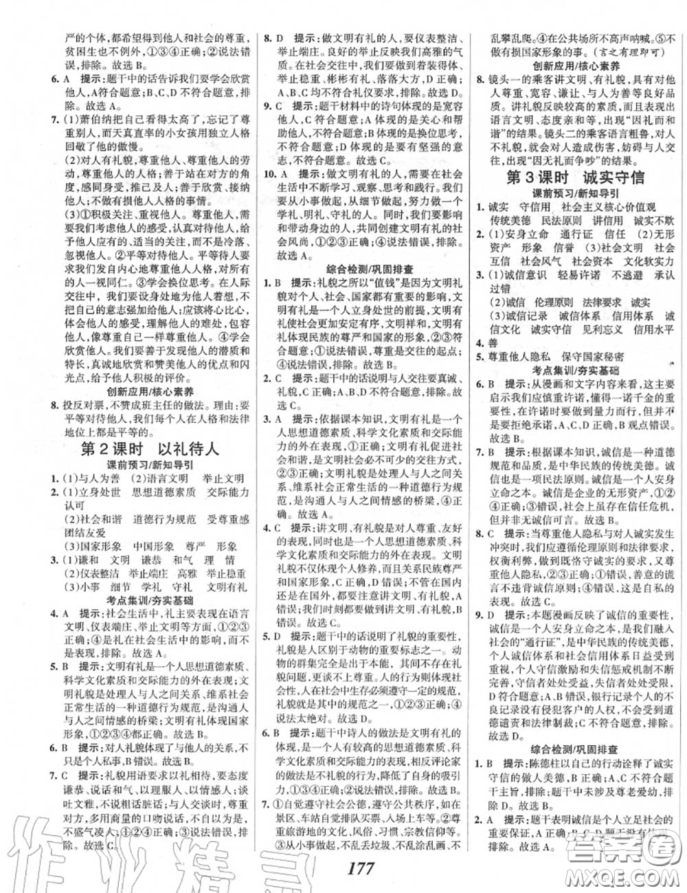 2020年秋全優(yōu)課堂考點(diǎn)集訓(xùn)與滿分備考八年級道德與法治上冊人教版答案