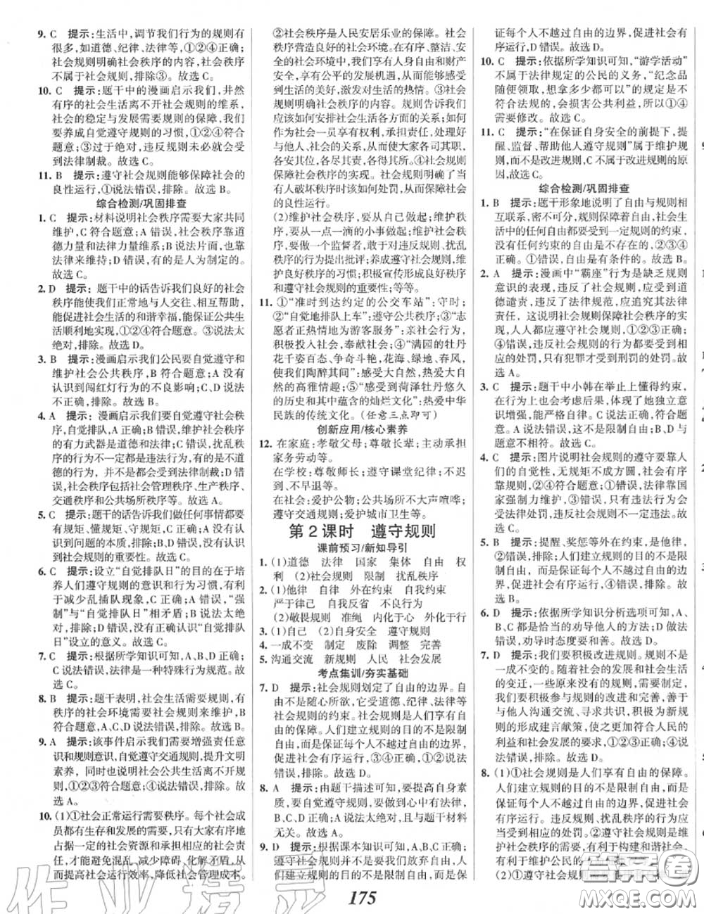 2020年秋全優(yōu)課堂考點(diǎn)集訓(xùn)與滿分備考八年級道德與法治上冊人教版答案