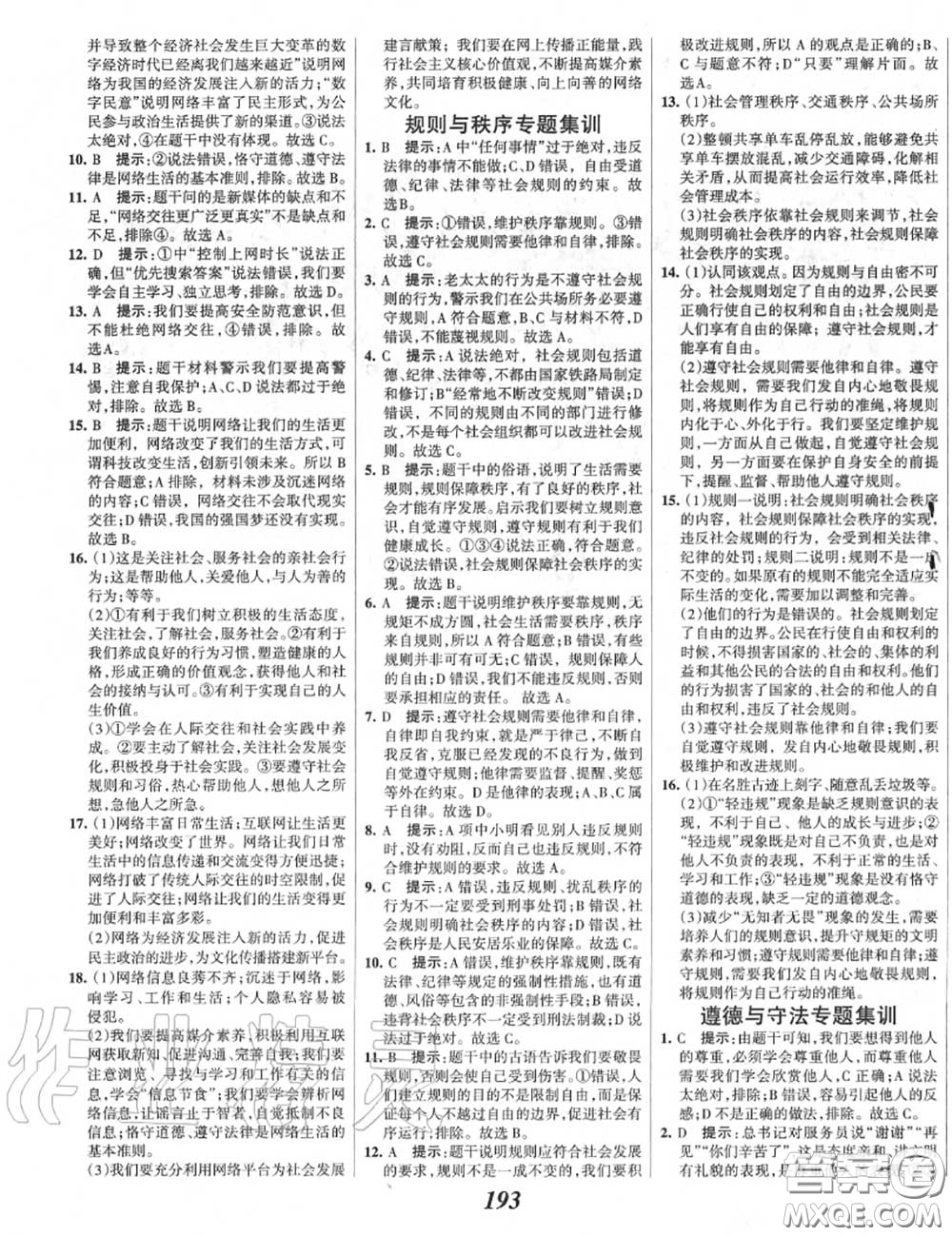 2020年秋全優(yōu)課堂考點(diǎn)集訓(xùn)與滿分備考八年級道德與法治上冊人教版答案