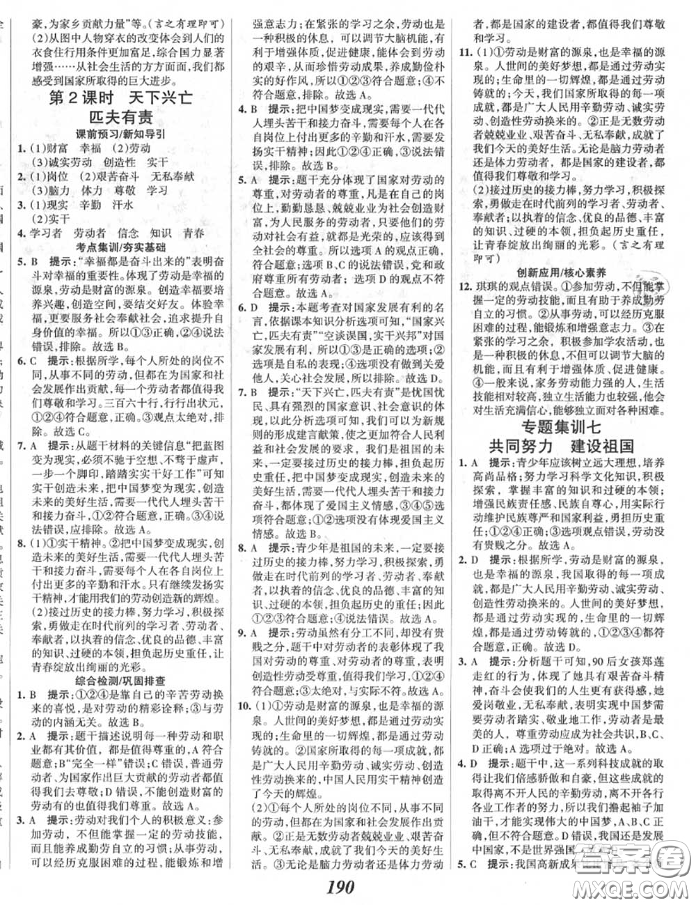 2020年秋全優(yōu)課堂考點(diǎn)集訓(xùn)與滿分備考八年級道德與法治上冊人教版答案