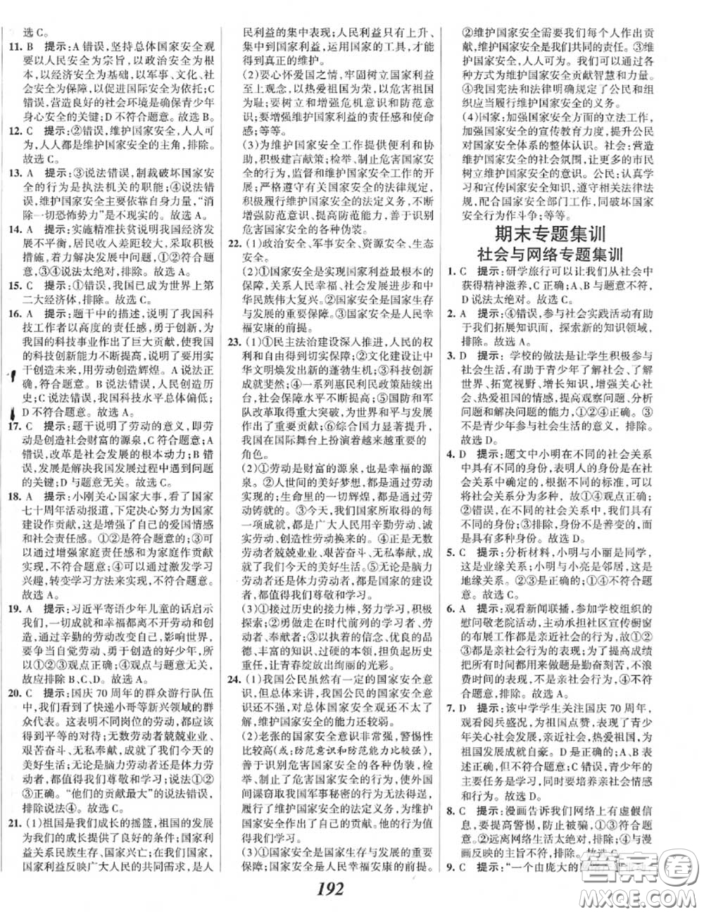 2020年秋全優(yōu)課堂考點(diǎn)集訓(xùn)與滿分備考八年級道德與法治上冊人教版答案