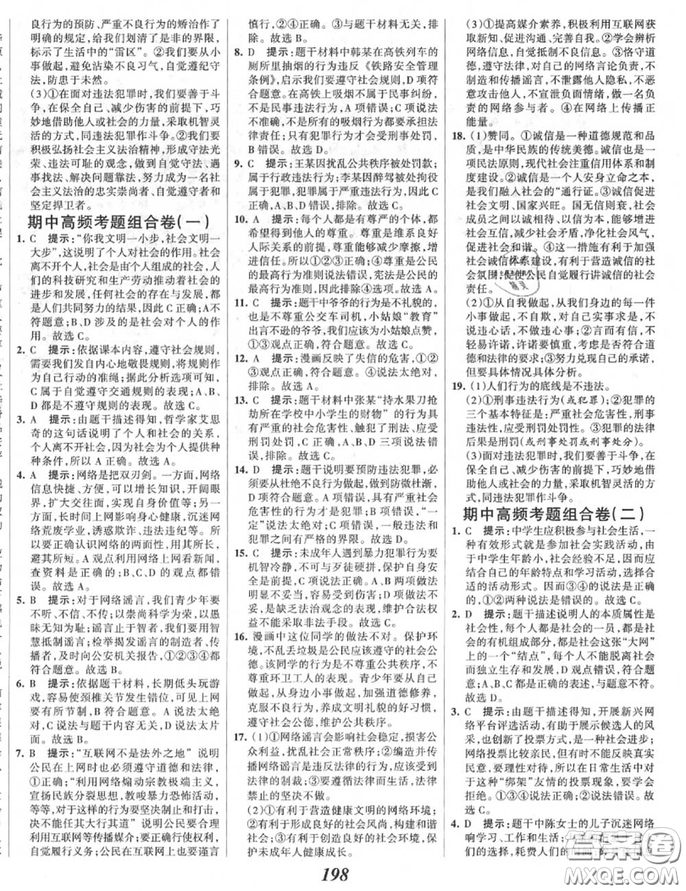 2020年秋全優(yōu)課堂考點(diǎn)集訓(xùn)與滿分備考八年級道德與法治上冊人教版答案