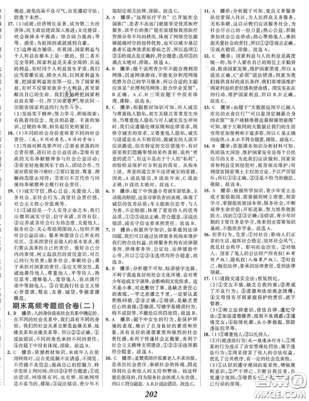 2020年秋全優(yōu)課堂考點(diǎn)集訓(xùn)與滿分備考八年級道德與法治上冊人教版答案