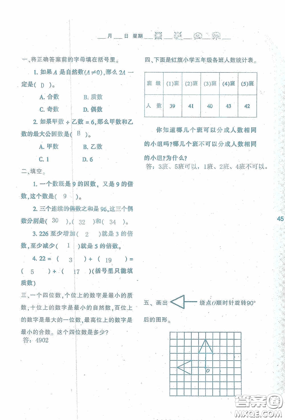 陜西人民教育出版社2020陜教出品小學(xué)暑假作業(yè)與生活五年級(jí)數(shù)學(xué)A版答案