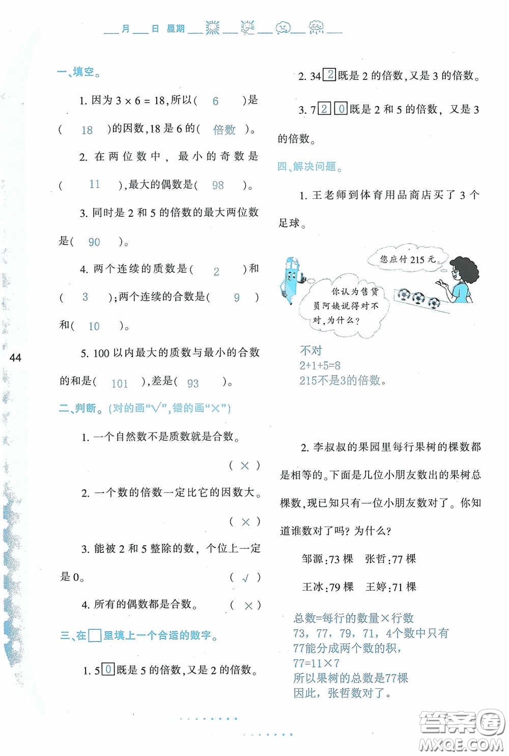 陜西人民教育出版社2020陜教出品小學(xué)暑假作業(yè)與生活五年級(jí)數(shù)學(xué)A版答案