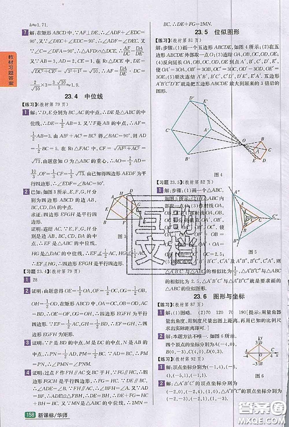 華東師范大學(xué)出版社2020年課本九年級(jí)數(shù)學(xué)華師大版答案